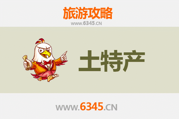 楚雄禄丰旅游必带土特产推荐 | 资深博主精选清单